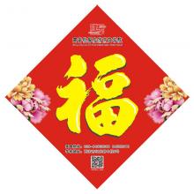 广告福字贴 门贴对联福字定制