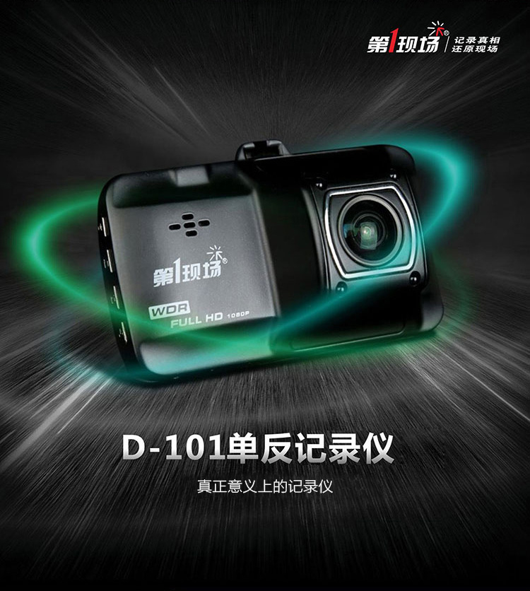 第1现场D101 单反级行车记录仪 1080P高清170度广角 锌合金 红外夜视 福利礼品